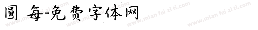 圆 每字体转换